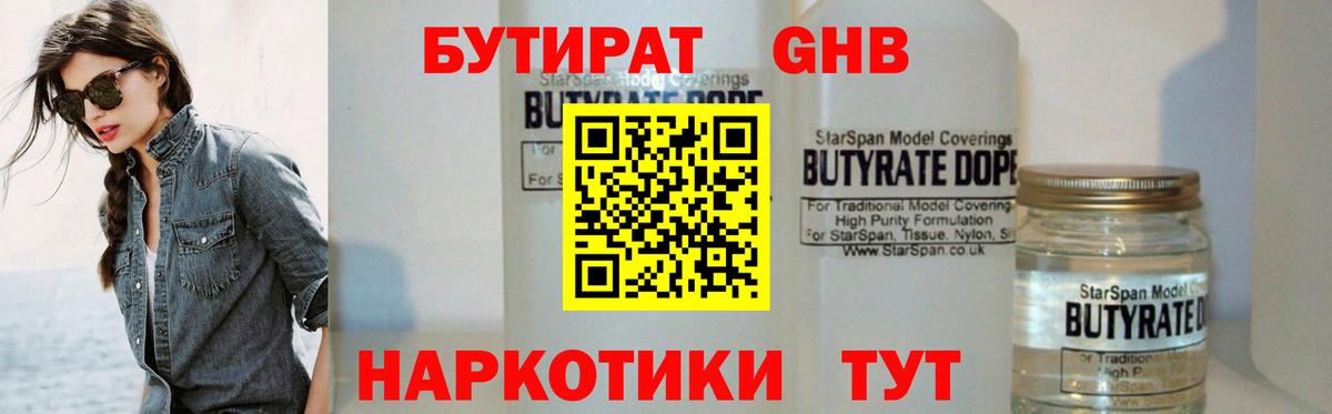 БУТИРАТ 99% Железногорск