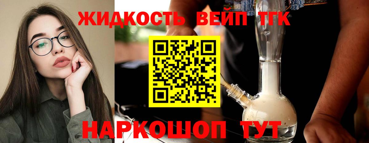 ТГК жижа Железногорск